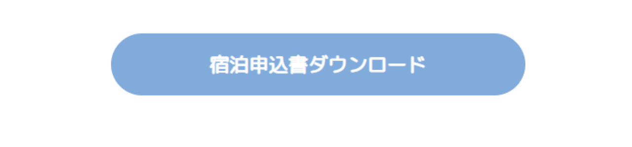 宿泊申込書ダウンロード